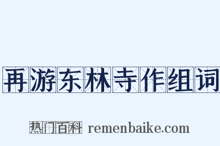 再游东林寺作组词是什么意思的图片